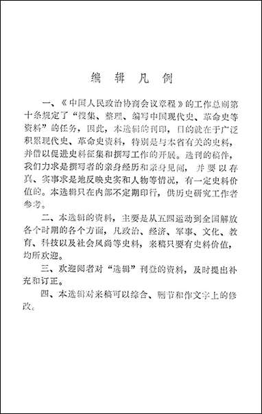 浙江文史资料选辑_第十辑浙江省文史资料研究 [浙江文史资料选辑]