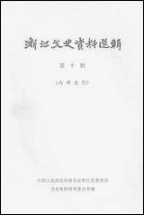 浙江文史资料选辑_第十辑浙江省文史资料研究 [浙江文史资料选辑]