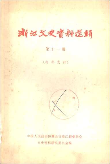 浙江文史资料选辑_第十一辑浙江省文史资料研究 [浙江文史资料选辑]