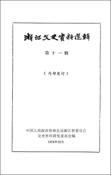 浙江文史资料选辑_第十一辑浙江省文史资料研究 [浙江文史资料选辑]