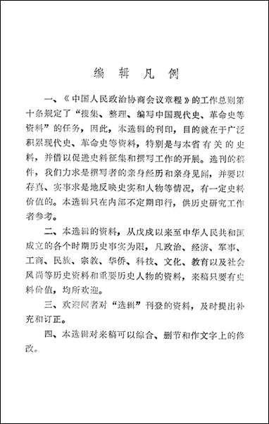 浙江文史资料选辑_第十一辑浙江省文史资料研究 [浙江文史资料选辑]