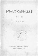 浙江文史资料选辑_第十一辑浙江省文史资料研究 [浙江文史资料选辑]