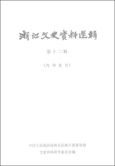 浙江文史资料选辑_第十二辑浙江省文史资料研究浙江人民出版社 [浙江文史资料选辑]