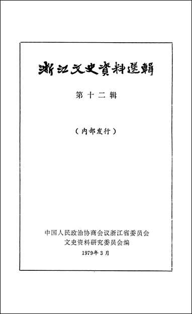 浙江文史资料选辑_第十二辑浙江省文史资料研究浙江人民出版社 [浙江文史资料选辑]