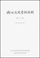 浙江文史资料选辑_第十二辑浙江省文史资料研究浙江人民出版社 [浙江文史资料选辑]