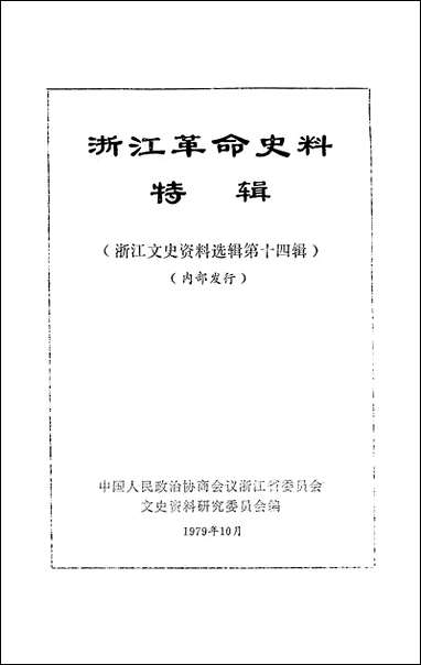 浙江文史资料选辑_第十三辑浙江省文史资料研究浙江人民出版社 [浙江文史资料选辑]