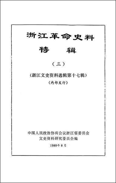 浙江文史资料选辑_第十七辑浙江省文史资料研究浙江人民出版社 [浙江文史资料选辑]