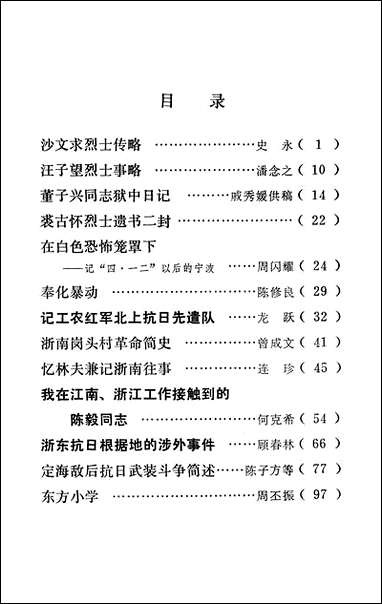 浙江文史资料选辑_第十七辑浙江省文史资料研究浙江人民出版社 [浙江文史资料选辑]