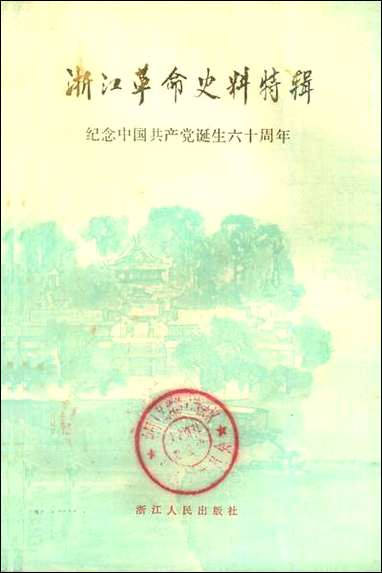 浙江文史资料选辑_第十八辑浙江省文史资料研究浙江人民出版社 [浙江文史资料选辑]