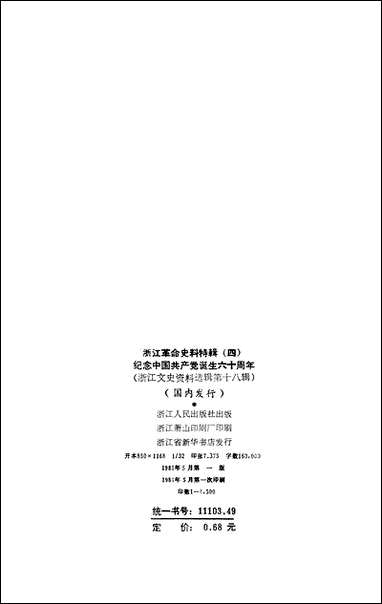 浙江文史资料选辑_第十八辑浙江省文史资料研究浙江人民出版社 [浙江文史资料选辑]