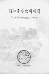 浙江文史资料选辑_第十八辑浙江省文史资料研究浙江人民出版社 [浙江文史资料选辑]