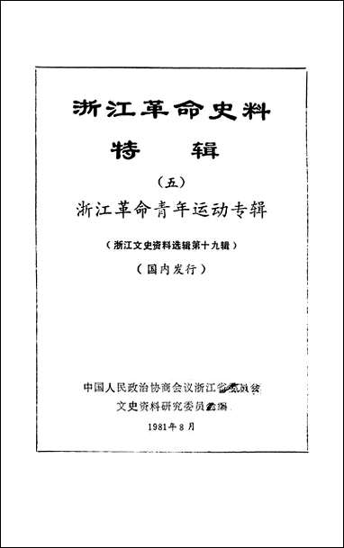 浙江文史资料选辑_第十九辑浙江省文史资料研究浙江人民出版社 [浙江文史资料选辑]