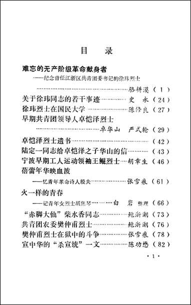 浙江文史资料选辑_第十九辑浙江省文史资料研究浙江人民出版社 [浙江文史资料选辑]