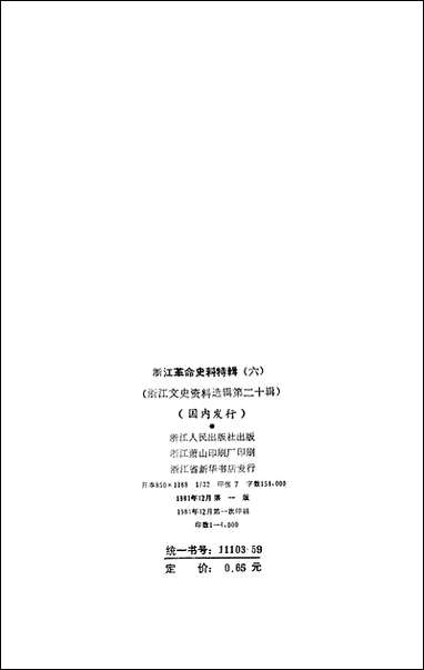 浙江文史资料选辑_第二十辑浙江省文史资料研究浙江人民出版社 [浙江文史资料选辑]