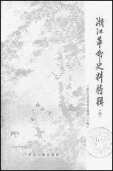 浙江文史资料选辑_第二十辑浙江省文史资料研究浙江人民出版社 [浙江文史资料选辑]