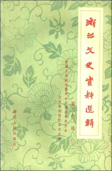 浙江文史资料选辑_第二十一辑浙江省文史资料研究浙江人民出版社杭州 [浙江文史资料选辑]