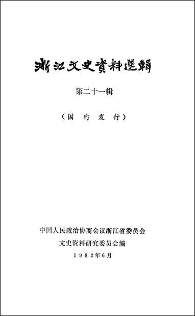 浙江文史资料选辑_第二十一辑浙江省文史资料研究浙江人民出版社杭州 [浙江文史资料选辑]