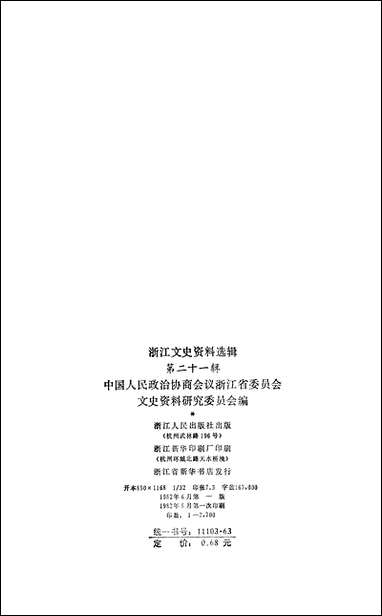 浙江文史资料选辑_第二十一辑浙江省文史资料研究浙江人民出版社杭州 [浙江文史资料选辑]