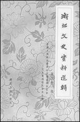 浙江文史资料选辑_第二十一辑浙江省文史资料研究浙江人民出版社杭州 [浙江文史资料选辑]