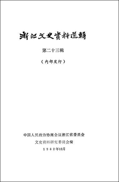 浙江文史资料选辑_第二十二辑浙江省文史资料研究浙江人民出版社 [浙江文史资料选辑]