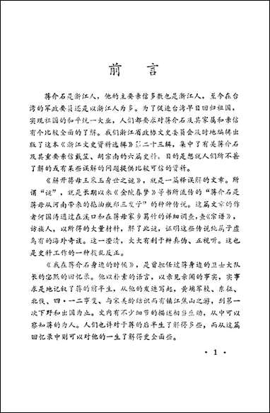 浙江文史资料选辑_第二十二辑浙江省文史资料研究浙江人民出版社 [浙江文史资料选辑]