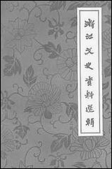 浙江文史资料选辑_第二十二辑浙江省文史资料研究浙江人民出版社 [浙江文史资料选辑]