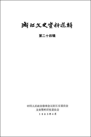 浙江文史资料选辑_第二十四辑浙江省文史资料研究浙江人民出版社 [浙江文史资料选辑]