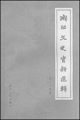 浙江文史资料选辑_第二十四辑浙江省文史资料研究浙江人民出版社 [浙江文史资料选辑]