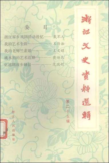 浙江文史资料选辑_第二十五辑浙江省文史资料研究浙江人民出版社 [浙江文史资料选辑]