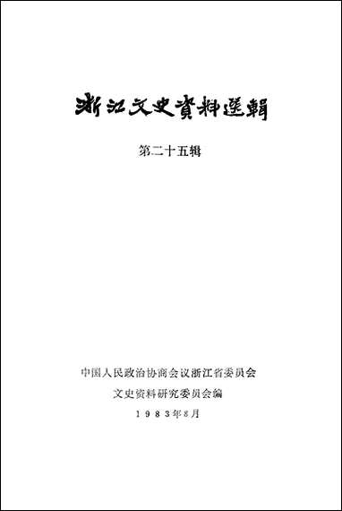 浙江文史资料选辑_第二十五辑浙江省文史资料研究浙江人民出版社 [浙江文史资料选辑]