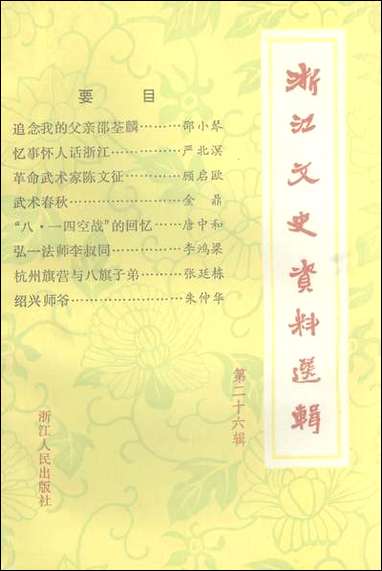 浙江文史资料选辑_第二十六辑浙江省文史资料研究浙江人民出版社 [浙江文史资料选辑]