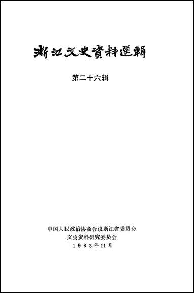 浙江文史资料选辑_第二十六辑浙江省文史资料研究浙江人民出版社 [浙江文史资料选辑]