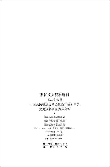 浙江文史资料选辑_第二十六辑浙江省文史资料研究浙江人民出版社 [浙江文史资料选辑]