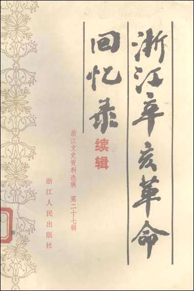 浙江文史资料选辑_第二十七辑浙江省文史资料研究浙江人民出版社 [浙江文史资料选辑]