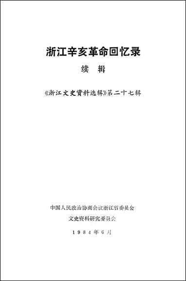 浙江文史资料选辑_第二十七辑浙江省文史资料研究浙江人民出版社 [浙江文史资料选辑]