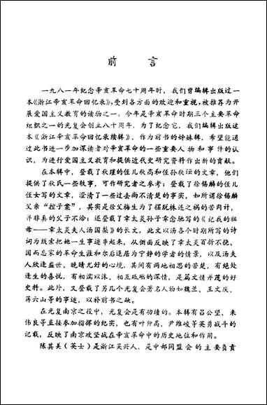 浙江文史资料选辑_第二十七辑浙江省文史资料研究浙江人民出版社 [浙江文史资料选辑]