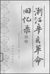 浙江文史资料选辑_第二十七辑浙江省文史资料研究浙江人民出版社 [浙江文史资料选辑]