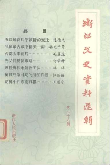 浙江文史资料选辑_第二十八辑浙江省文史资料研究浙江人民出版社 [浙江文史资料选辑]