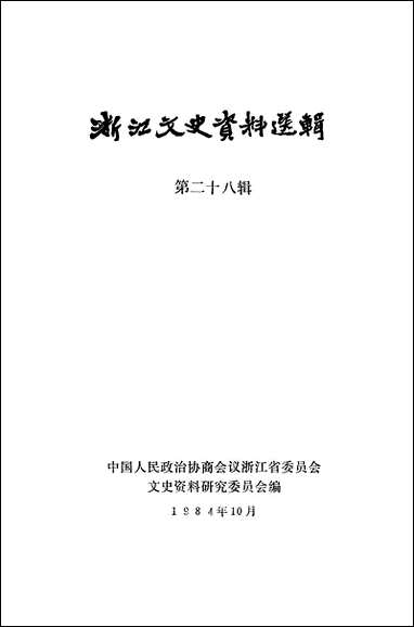 浙江文史资料选辑_第二十八辑浙江省文史资料研究浙江人民出版社 [浙江文史资料选辑]