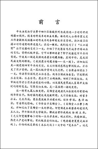 浙江文史资料选辑_第二十八辑浙江省文史资料研究浙江人民出版社 [浙江文史资料选辑]