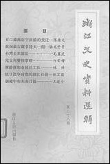 浙江文史资料选辑_第二十八辑浙江省文史资料研究浙江人民出版社 [浙江文史资料选辑]