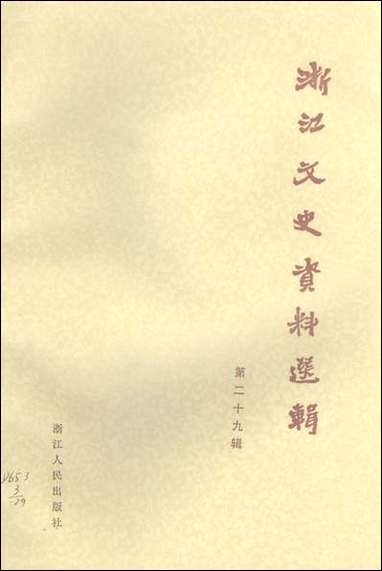 浙江文史资料选辑_第二十九辑浙江省文史资料研究浙江人民出版社 [浙江文史资料选辑]