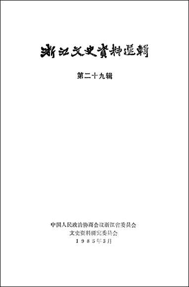 浙江文史资料选辑_第二十九辑浙江省文史资料研究浙江人民出版社 [浙江文史资料选辑]