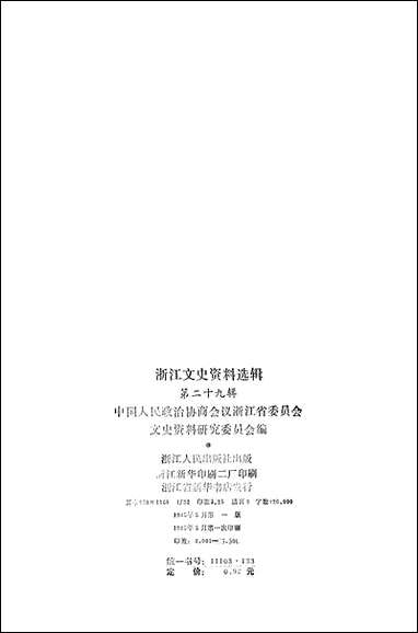 浙江文史资料选辑_第二十九辑浙江省文史资料研究浙江人民出版社 [浙江文史资料选辑]