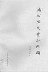 浙江文史资料选辑_第二十九辑浙江省文史资料研究浙江人民出版社 [浙江文史资料选辑]