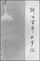 浙江文史资料选辑_第三十一辑浙江省文史资料研究浙江人民出版社 [浙江文史资料选辑]