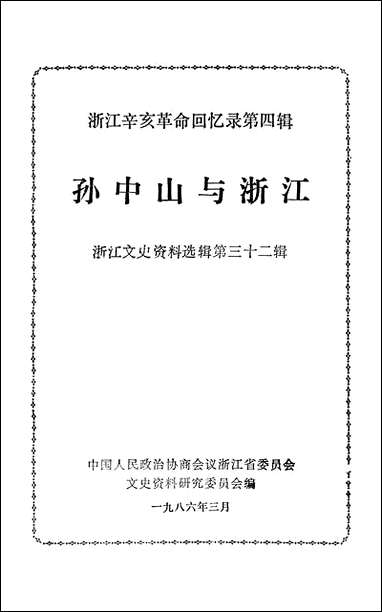 浙江文史资料选辑_第三十二辑浙江省文史资料研究浙江人民出版社杭州 [浙江文史资料选辑]