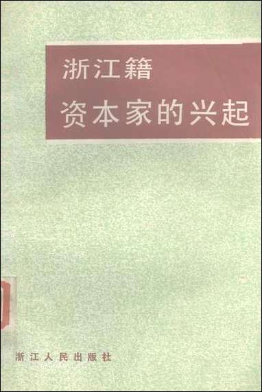 浙江文史资料选辑_第三十三辑浙江省文史资料研究浙江人民出版社 [浙江文史资料选辑]