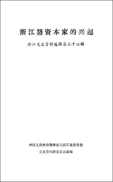 浙江文史资料选辑_第三十三辑浙江省文史资料研究浙江人民出版社 [浙江文史资料选辑]