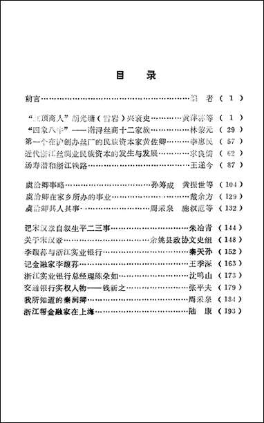 浙江文史资料选辑_第三十三辑浙江省文史资料研究浙江人民出版社 [浙江文史资料选辑]